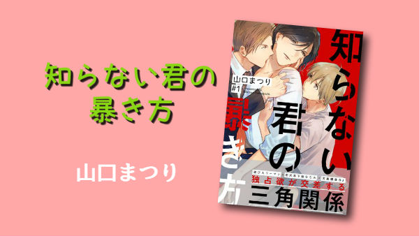 知らない君の暴き方 山口まつり ネタバレ感想 Blコミック情報ブログ